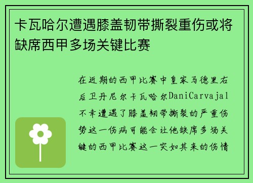 卡瓦哈尔遭遇膝盖韧带撕裂重伤或将缺席西甲多场关键比赛
