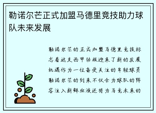 勒诺尔芒正式加盟马德里竞技助力球队未来发展