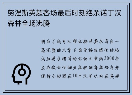 努涅斯英超客场最后时刻绝杀诺丁汉森林全场沸腾