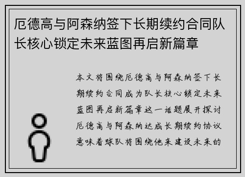 厄德高与阿森纳签下长期续约合同队长核心锁定未来蓝图再启新篇章