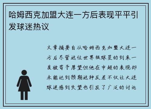 哈姆西克加盟大连一方后表现平平引发球迷热议