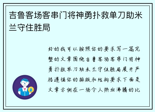 吉鲁客场客串门将神勇扑救单刀助米兰守住胜局