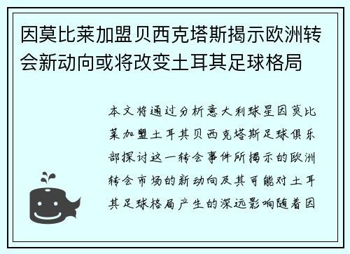 因莫比莱加盟贝西克塔斯揭示欧洲转会新动向或将改变土耳其足球格局