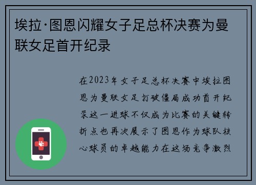 埃拉·图恩闪耀女子足总杯决赛为曼联女足首开纪录