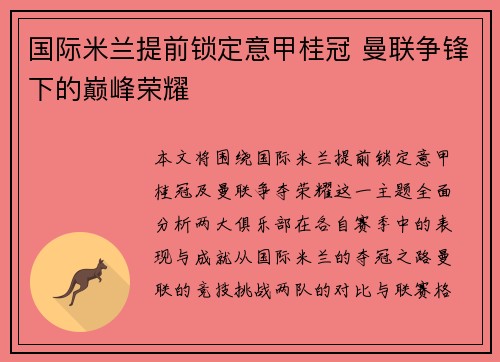 国际米兰提前锁定意甲桂冠 曼联争锋下的巅峰荣耀