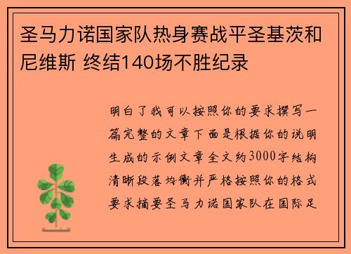 圣马力诺国家队热身赛战平圣基茨和尼维斯 终结140场不胜纪录