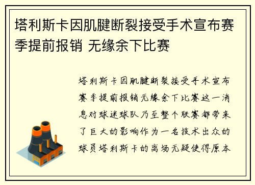 塔利斯卡因肌腱断裂接受手术宣布赛季提前报销 无缘余下比赛