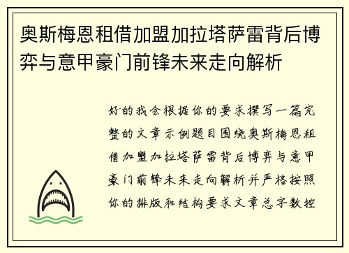 奥斯梅恩租借加盟加拉塔萨雷背后博弈与意甲豪门前锋未来走向解析