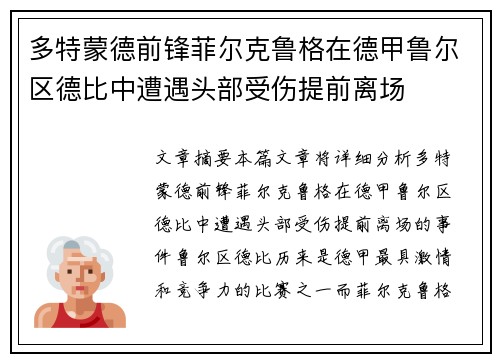 多特蒙德前锋菲尔克鲁格在德甲鲁尔区德比中遭遇头部受伤提前离场