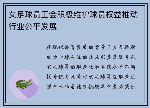 女足球员工会积极维护球员权益推动行业公平发展