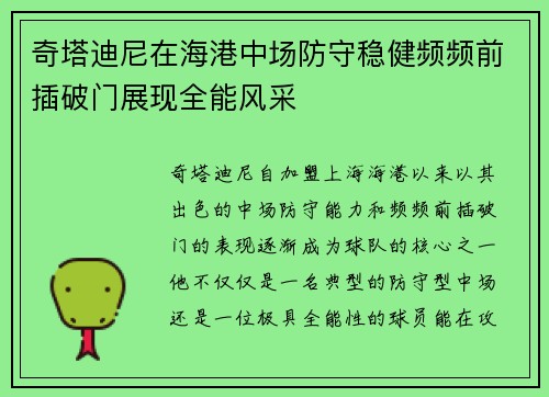 奇塔迪尼在海港中场防守稳健频频前插破门展现全能风采
