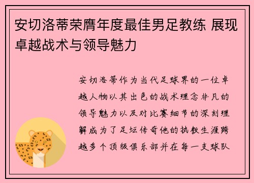 安切洛蒂荣膺年度最佳男足教练 展现卓越战术与领导魅力