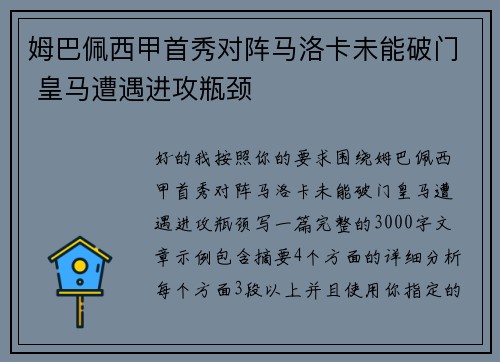 姆巴佩西甲首秀对阵马洛卡未能破门 皇马遭遇进攻瓶颈
