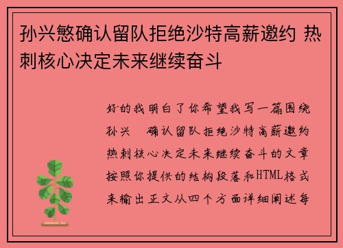 孙兴慜确认留队拒绝沙特高薪邀约 热刺核心决定未来继续奋斗