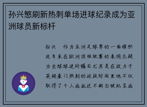 孙兴慜刷新热刺单场进球纪录成为亚洲球员新标杆