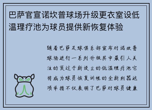 巴萨官宣诺坎普球场升级更衣室设低温理疗池为球员提供新恢复体验