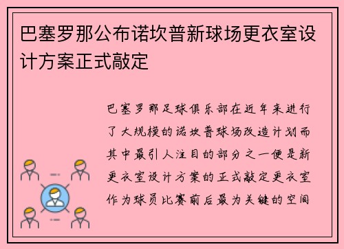 巴塞罗那公布诺坎普新球场更衣室设计方案正式敲定