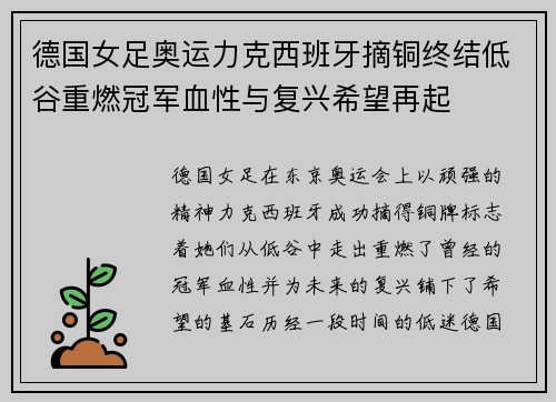 德国女足奥运力克西班牙摘铜终结低谷重燃冠军血性与复兴希望再起