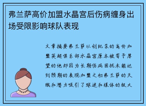 弗兰萨高价加盟水晶宫后伤病缠身出场受限影响球队表现