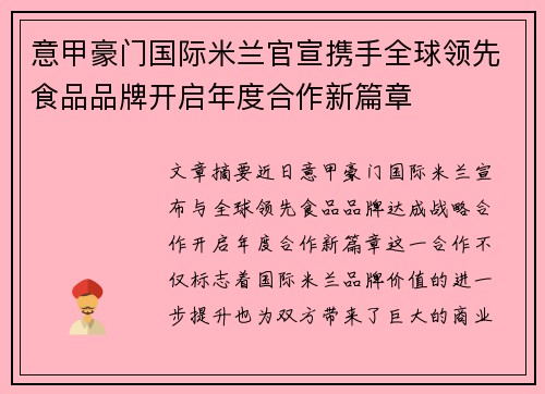 意甲豪门国际米兰官宣携手全球领先食品品牌开启年度合作新篇章