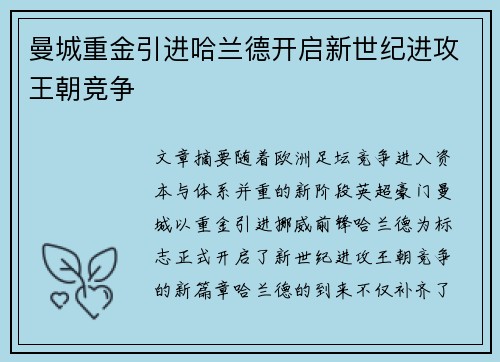 曼城重金引进哈兰德开启新世纪进攻王朝竞争